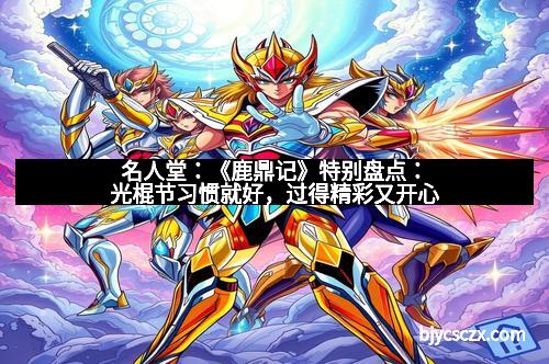 名人堂:《鹿鼎记》特别盘点:光棍节习惯就好,过得精彩又开心